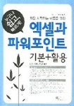엑셀과 파워포인트 기본+활용 | 최상열 - 교보문고