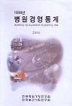 1998년 병원경영통계 2000 | 한국병원경영연구원 편집부 - 교보문고