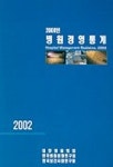 2000년 병원경영통계(2002년 발간) | 한국병원경영연구원 편집부 - 교보문고