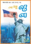 여행영어-포켓여행가이드북 | 고견출판사 편집부 - 교보문고