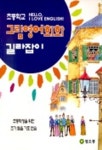 초등학교 그림영어회화 길라잡이 | 별초롱 편집부 - 교보문고