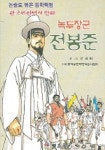 녹두장군 전봉준 | 안세희 - 교보문고