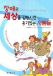 장애로 세상을 감동시킨 용기있는 사람들 | 정해왕 - 교보문고