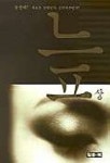 늪(상) | 홍성연 - 교보문고
