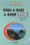 다시보고 또 가고싶은 그 바다현장 포인트 3:거제도편 | 김준남 - 교보문고