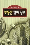 부동산 경매실무(최신사례로본) | 고봉주 외 - 교보문고