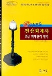 전산회계사 2급 필기(회계원리) | 전산회계사 수험기획실 - 교보문고