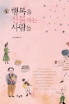 행복을 선물하는 사람들 | 김혜정 - 교보문고