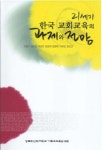 21세기 한국 교회교육의 과제와 전망 | 고용수 - 교보문고