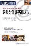 금동화전자상거래 | 전자상거래관리사 4(전자상거래관련법규)(EBS-TV교재) | 김문환 - 교보문고