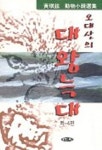 오대산의 대왕늑대 외 | 황기현 - 교보문고