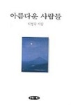 아름다운 사람들 | 이성욱 - 교보문고