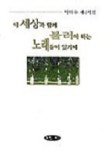 이 세상과 함께 불러야 하는 노래들이 있기에 | 박태우 - 교보문고