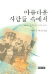 아름다운 사람들 속에서 | 박태우 - 교보문고