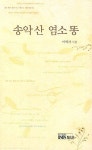 송악산 염소똥 | 이애자 - 교보문고