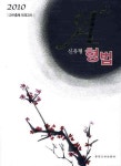 형법(신유형)(교수출제모의고사)(에이샵)(2010) | 한국고시신문사 편집부 - 교보문고