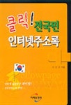 전국민 인터넷주소록(클릭) | 이선규 - 교보문고