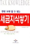 세금지식쌓기 | 미래와경영연구소 - 교보문고