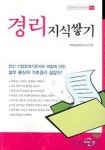 경리 지식쌓기 | 미래와경영연구소 - 교보문고