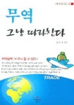 무역 그냥 따라한다 | 김종기 - 교보문고