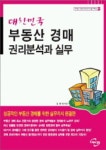대한민국 부동산 경매 권리분석과 실무 | 김명채 - 교보문고
