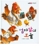 엄마닭의 보물 | 전성희 - 교보문고