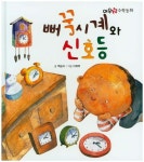 뻐꾹시계와 신호등 | 백승자 - 교보문고
