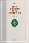 한국의 젊은이들에게 보내는 사도 바울의 편지 | 전성은 - 교보문고