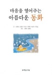 마음을 열어주는 아름다운 동화 | 김경옥 - 교보문고