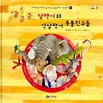 쿨쿨쿨 달팽이와 익살쟁이 동물친구들 | 웬디 쿨링 - 교보문고