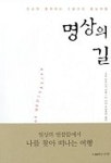 명상의 길 | 오쇼 라즈니쉬 - 교보문고