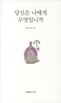 당신은 나에게 무엇입니까 | 제운 스님 - 교보문고