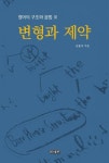 변형과 제약 | 김용석 - 교보문고