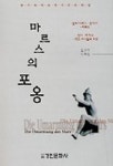 마르스의 포옹 | 엘리자베트 랑게서 외 - 교보문고