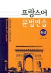 프랑스어 문법연습 (중급) | 김예숙 - 교보문고