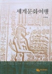 세계문화여행 | 이미재 - 교보문고