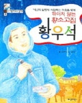 황우석(꺾이지 않는 황소고집) | 홍당무 - 교보문고