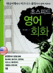 초스피드 영어회화 (배낭 여행에서 비즈니스 출장까지 완벽 써포트) | 나 편집부 - 교보문고