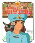 바람계곡의 나우시카(상)(대원애니메이션아트북 1) | 미야자키 하야오 - 교보문고