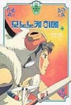 모노노케 히메(하)(대원애니메이션아트북 11) | 미야자키 하야오 - 교보문고