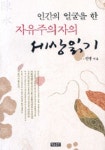 인간의 얼굴을 한 자유주의자의 세상읽기 | 진영 - 교보문고