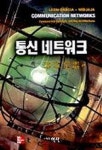 통신 네트워크 (COMMINICATION NETWORKS) | 김태윤 외 - 교보문고