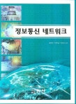 정보통신 네트워크 | 송명규 - 교보문고
