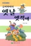 금비까비의 옛날 옛적에 | 강수원 엮음 - 교보문고
