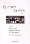 자연농업 자재 만들기 | 조한규 - 교보문고