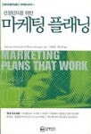 컨설턴트를 위한 마케팅 플래닝(Marketing Plans That Work) | Malcom Mcdonald - 교보문고