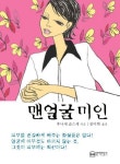 맨얼굴 미인 | 후나세 순스케 - 교보문고
