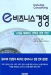 e 비즈니스 경영 | 딜로이트 토마츠 컨설팅 - 교보문고
