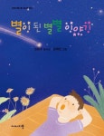별이 된 별별 이야기 | 김용주 - 교보문고