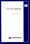 김치 수요의 변화와 전망 | 이계임 외 - 교보문고